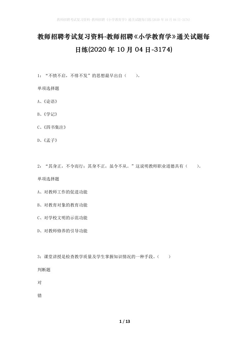 教师招聘考试复习资料-教师招聘小学教育学通关试题每日练2020年10月04日-3174