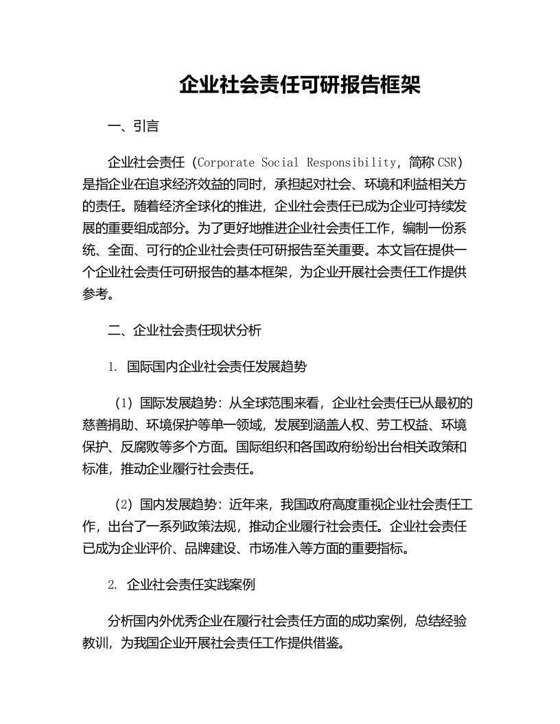 企业社会责任可研报告框架