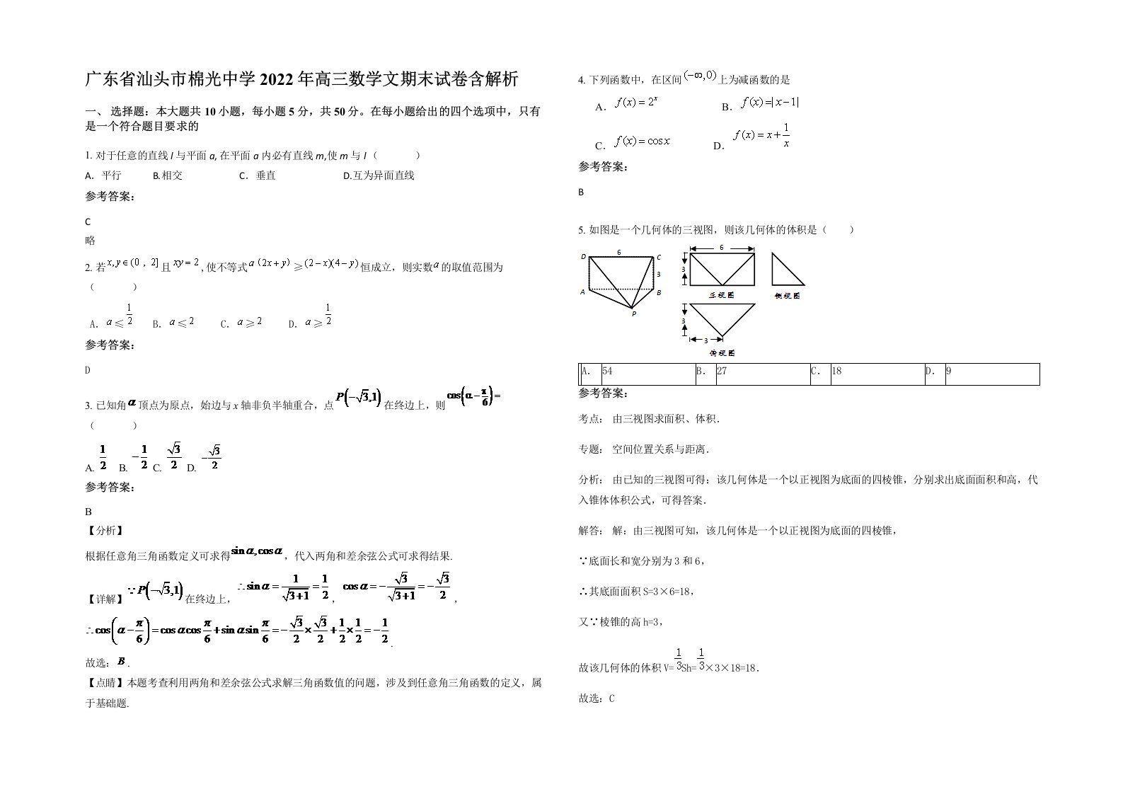 广东省汕头市棉光中学2022年高三数学文期末试卷含解析