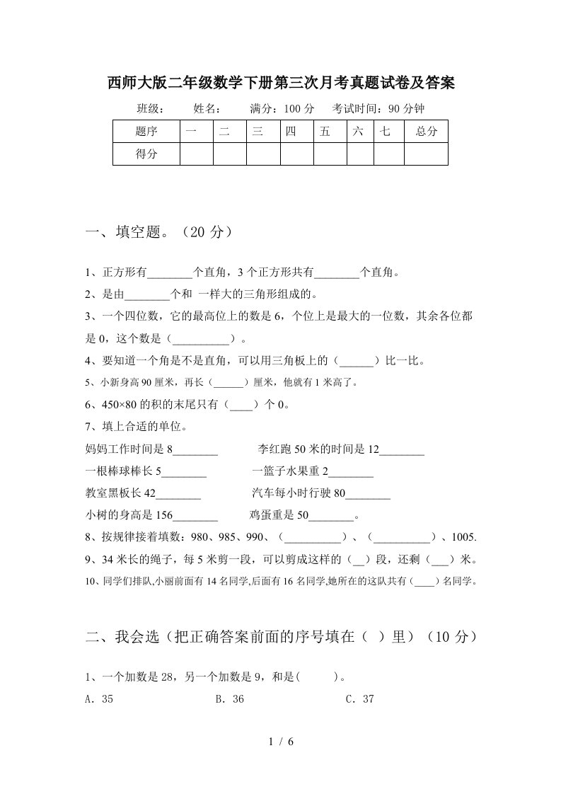 西师大版二年级数学下册第三次月考真题试卷及答案