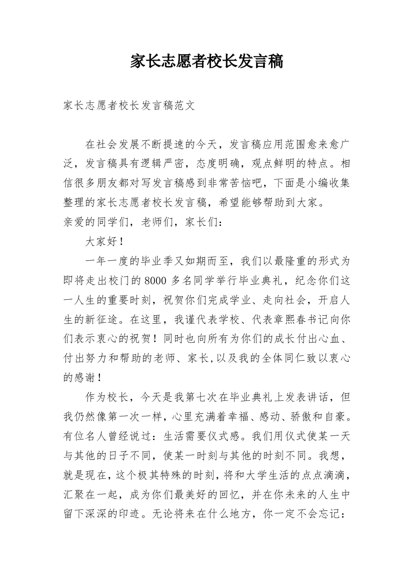 家长志愿者校长发言稿