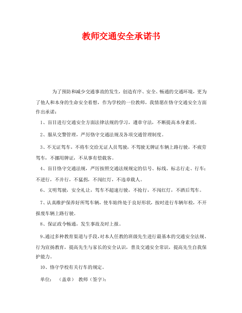 《安全管理文档》之教师交通安全承诺书