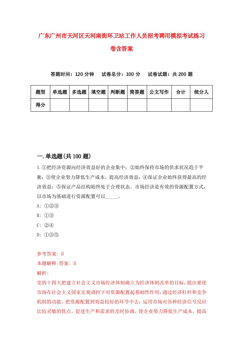 广东广州市天河区天河南街环卫站工作人员招考聘用模拟考试练习卷含答案第9套