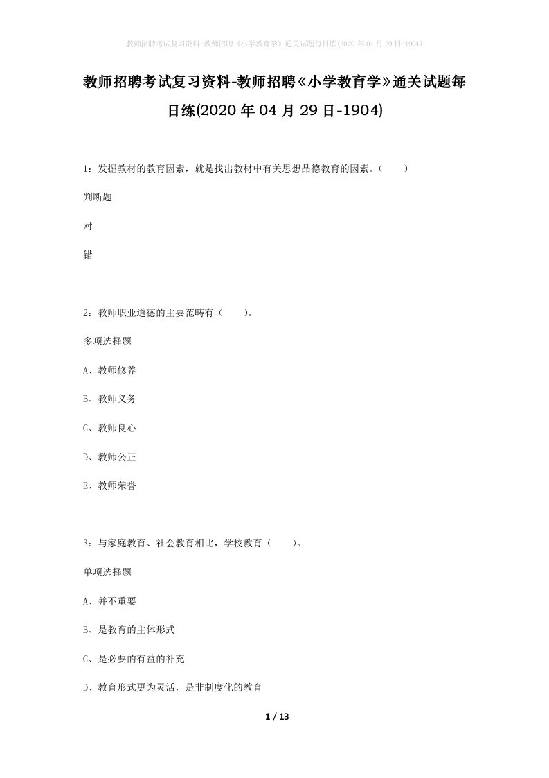 教师招聘考试复习资料-教师招聘小学教育学通关试题每日练2020年04月29日-1904