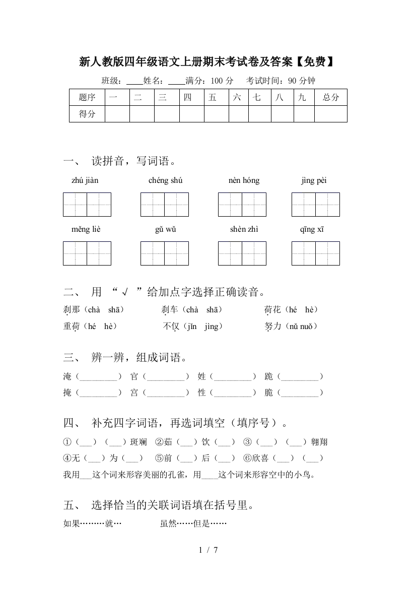 新人教版四年级语文上册期末考试卷及答案【免费】