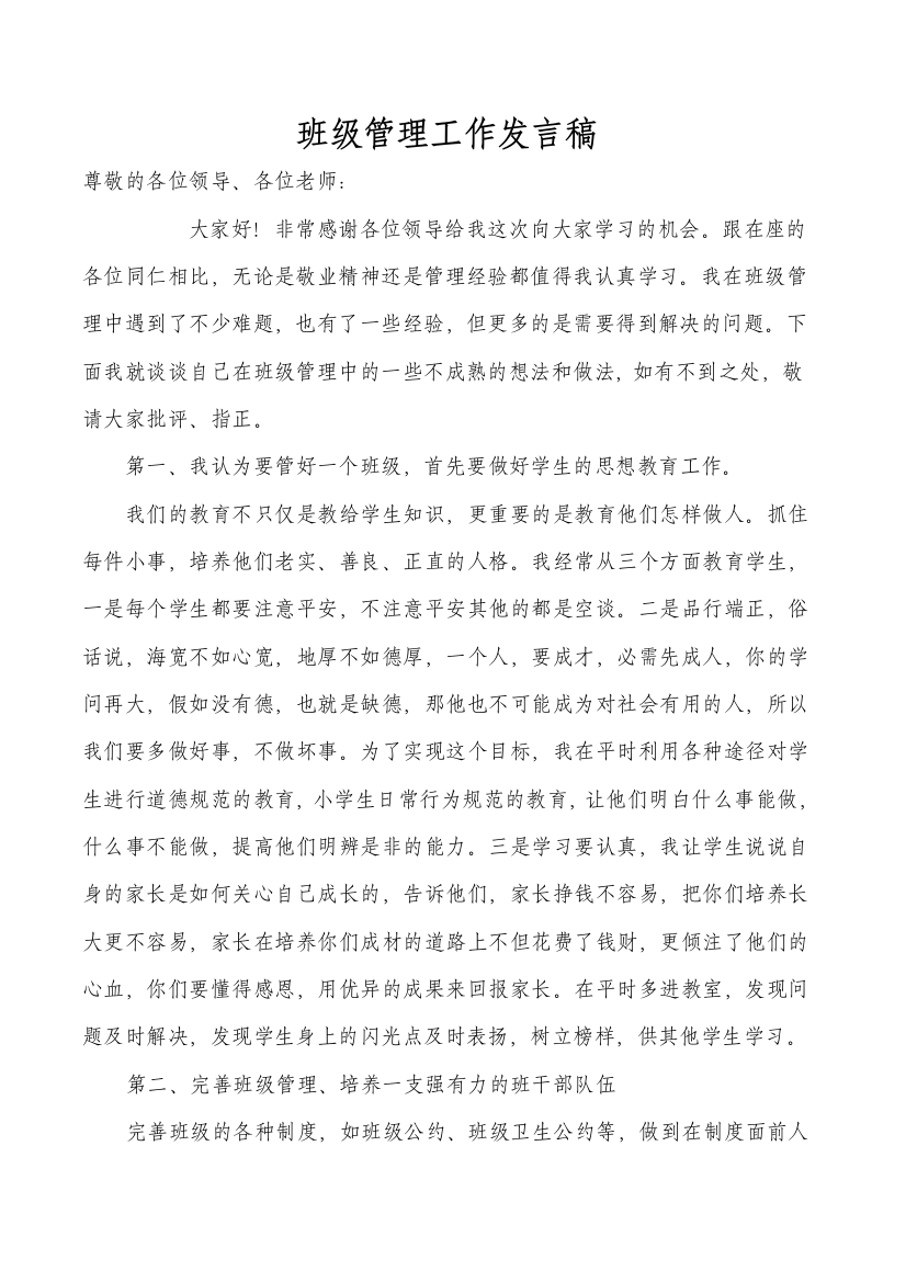 班级管理工作经验发言稿