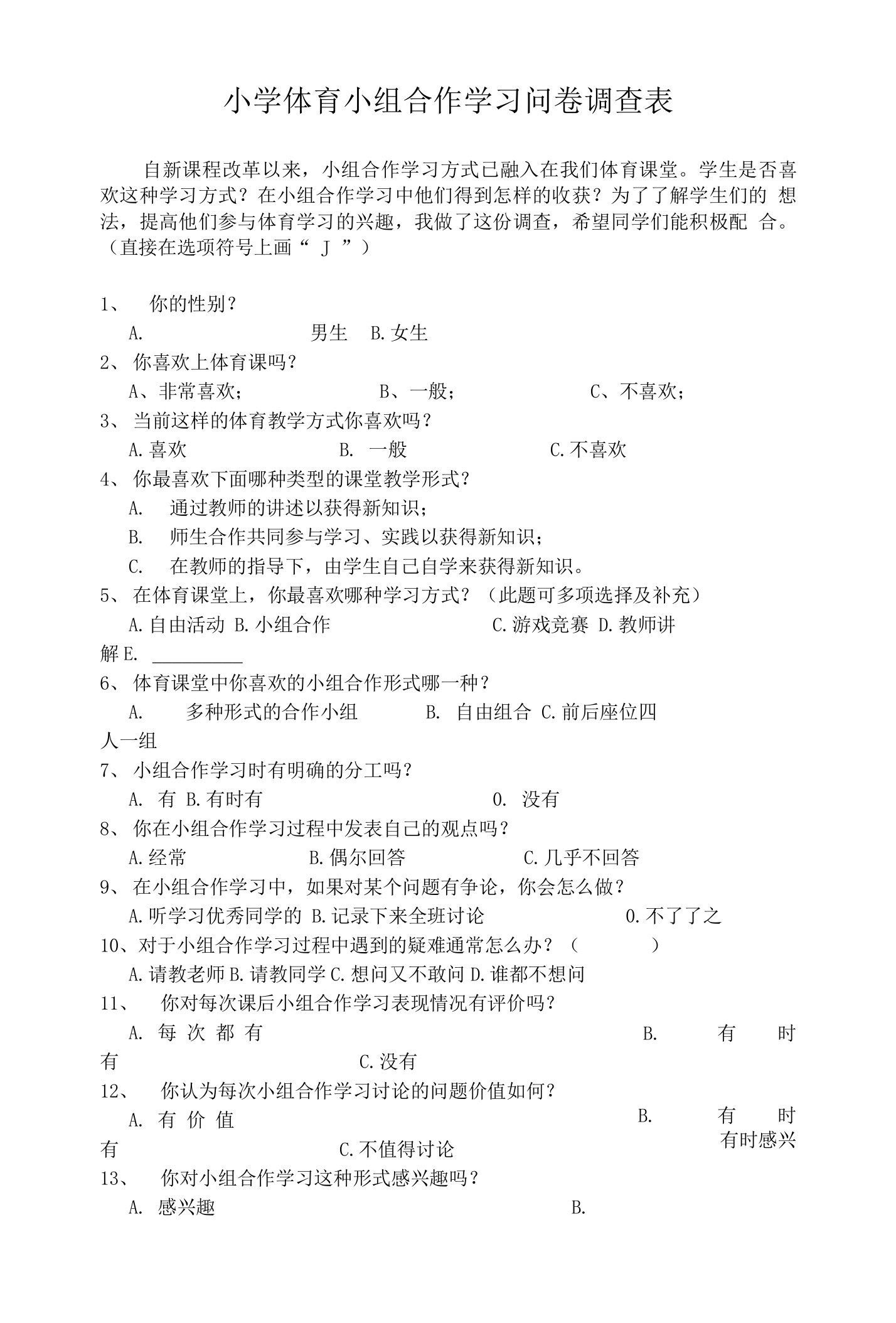 小学体育小组合作学习问卷调查表