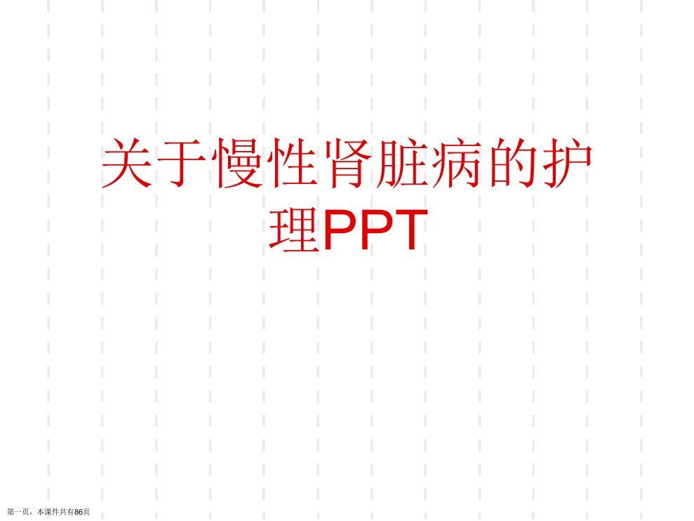 慢性肾脏病的护理PPT课件