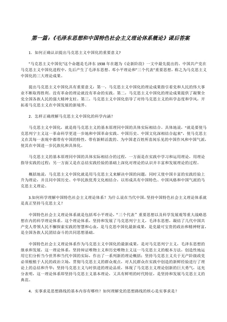 《毛泽东思想和中国特色社会主义理论体系概论》课后答案（5篇范例）[修改版]