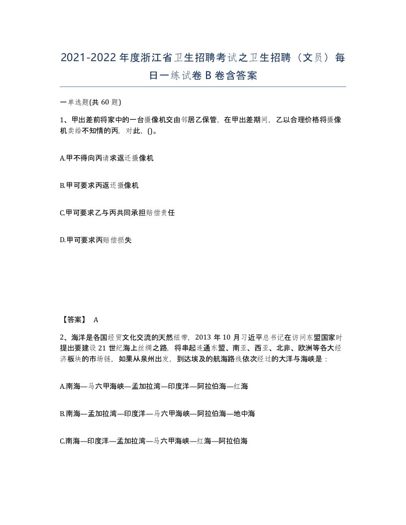 2021-2022年度浙江省卫生招聘考试之卫生招聘文员每日一练试卷B卷含答案