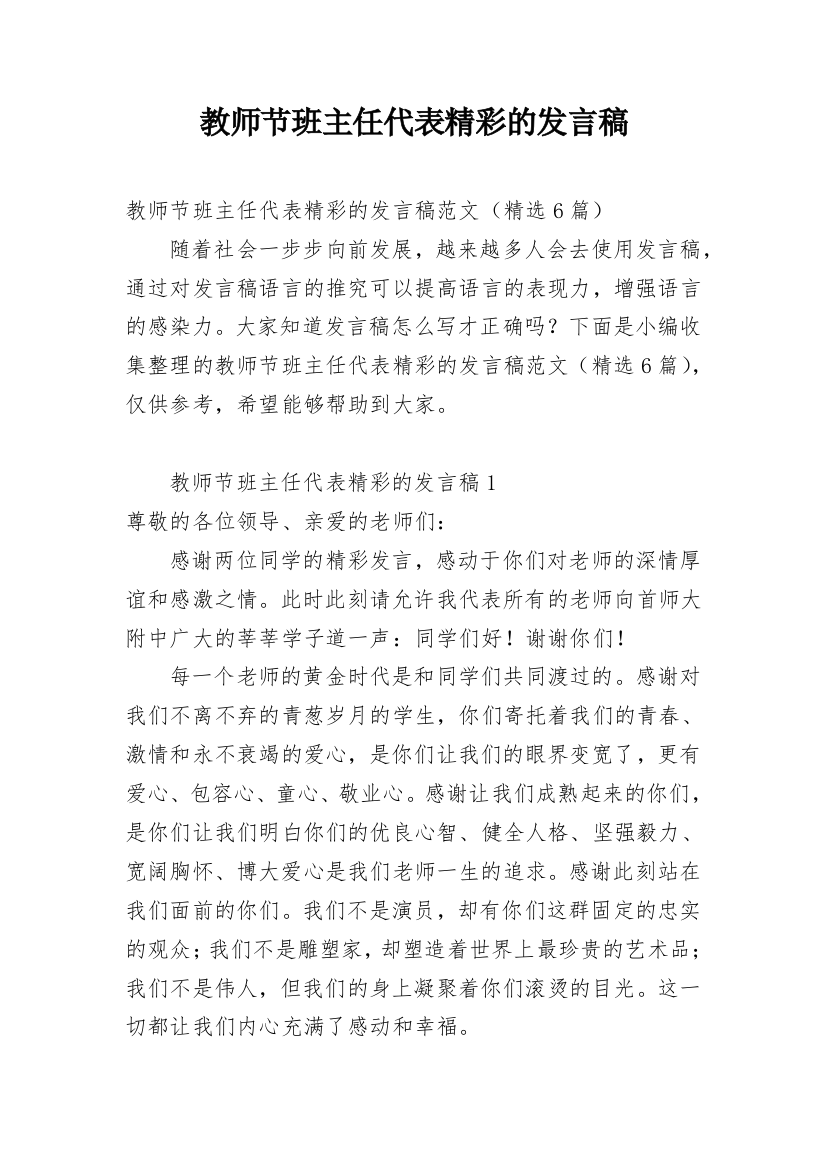 教师节班主任代表精彩的发言稿_1