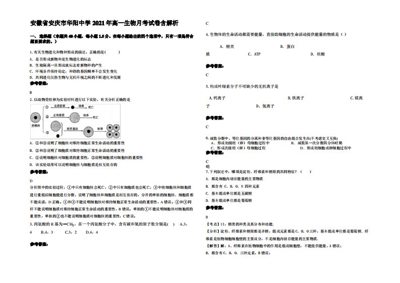 安徽省安庆市华阳中学2021年高一生物月考试卷含解析