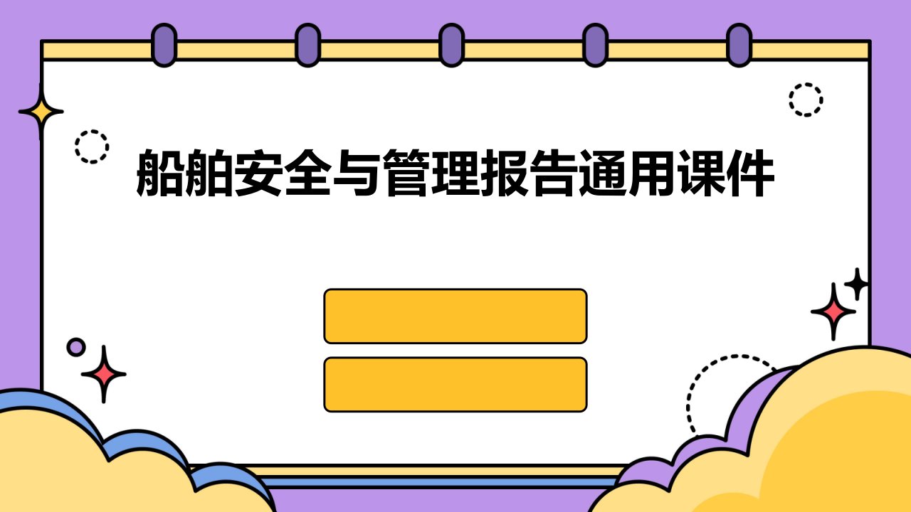 船舶安全与管理报告通用课件