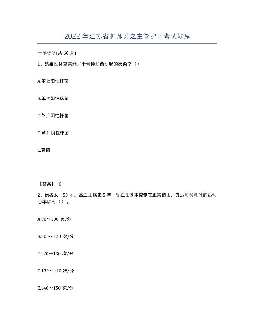 2022年江苏省护师类之主管护师考试题库