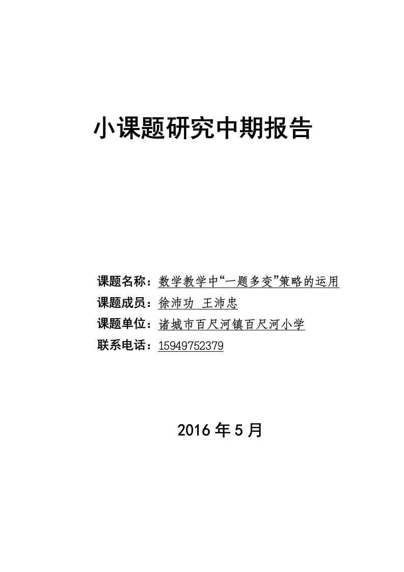 107-数学教学中“一题多变”策略的运用-阶段报告