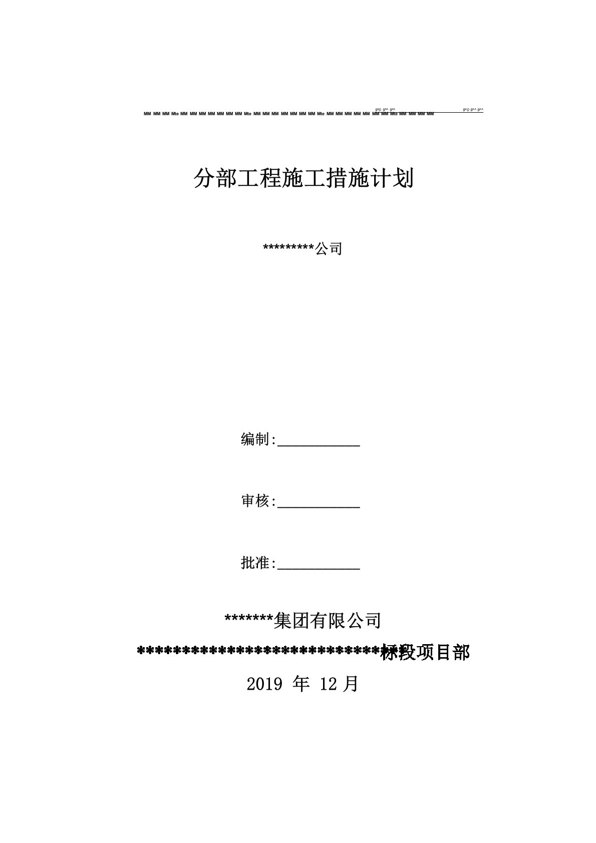 分部工程施工措施计划