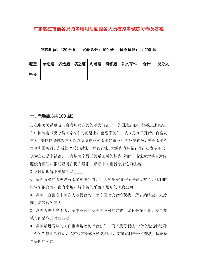 广东湛江市商务局招考聘用后勤服务人员模拟考试练习卷及答案第0次