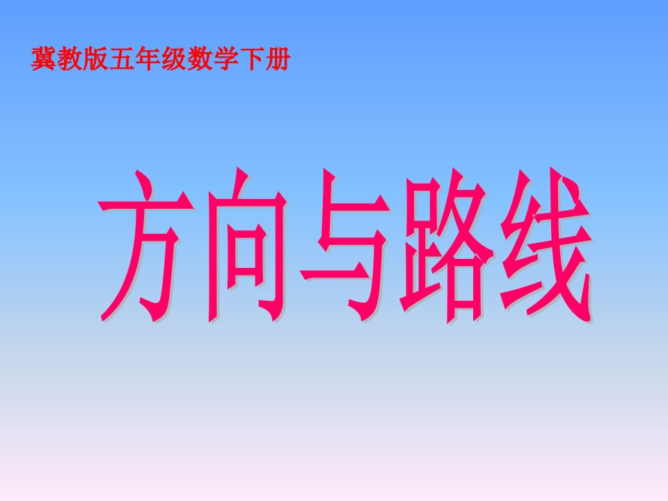 冀教版五年下《方向与路线》课件之一