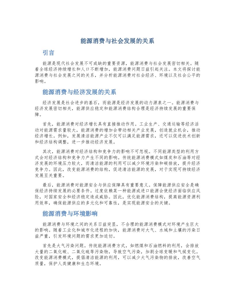 能源消费与社会发展的关系