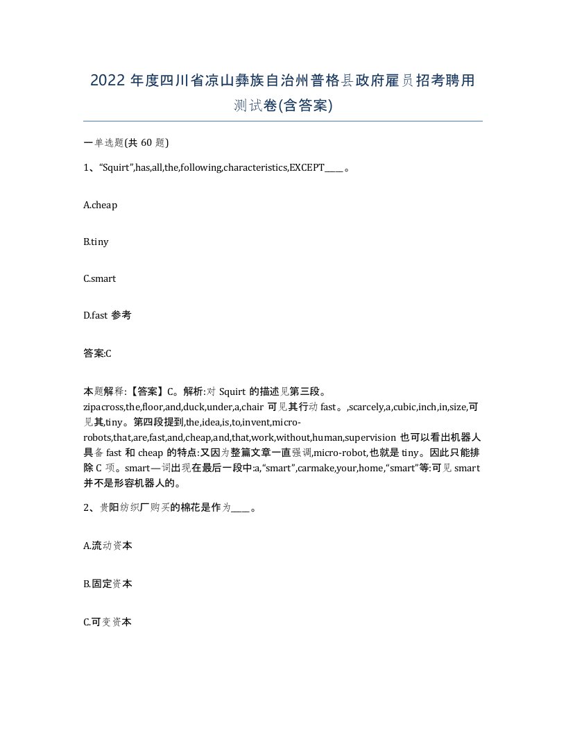 2022年度四川省凉山彝族自治州普格县政府雇员招考聘用测试卷含答案