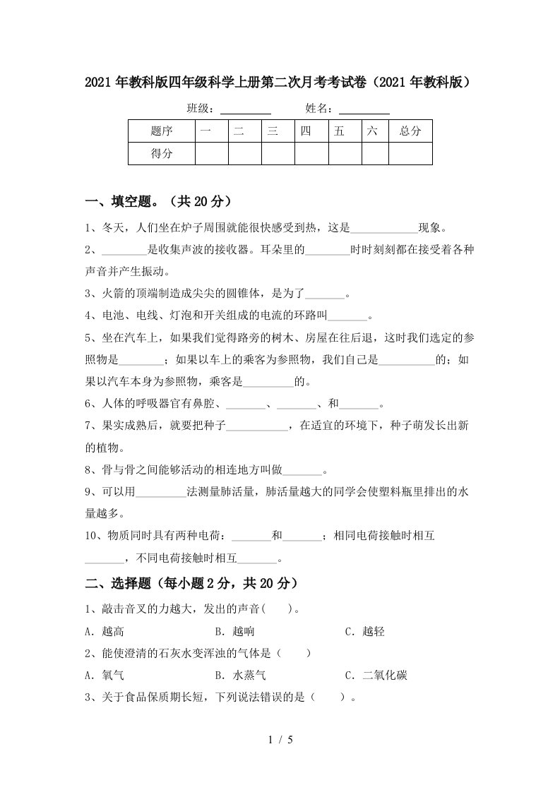 2021年教科版四年级科学上册第二次月考考试卷2021年教科版