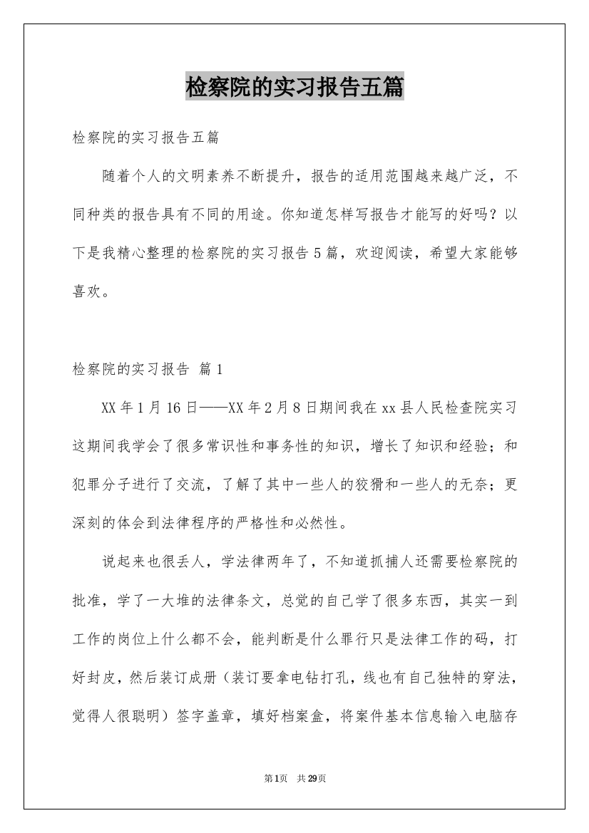 检察院的实习报告五篇