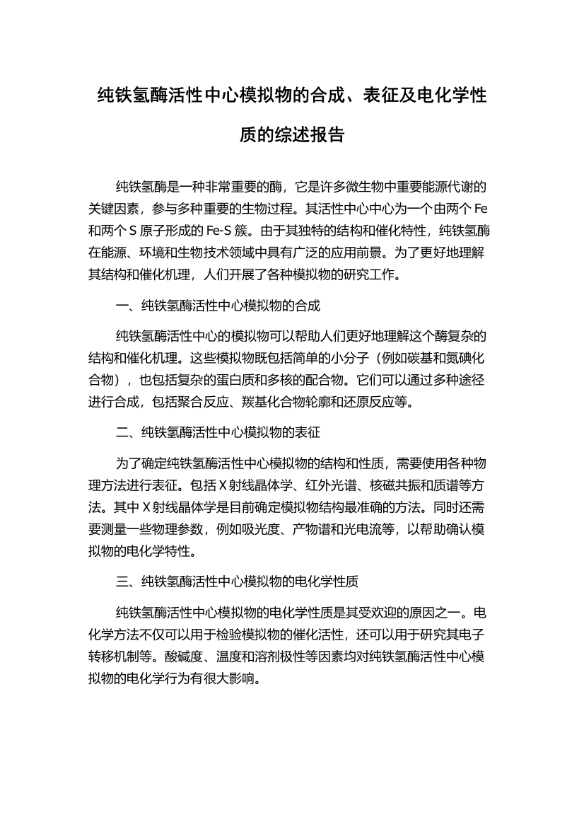 纯铁氢酶活性中心模拟物的合成、表征及电化学性质的综述报告