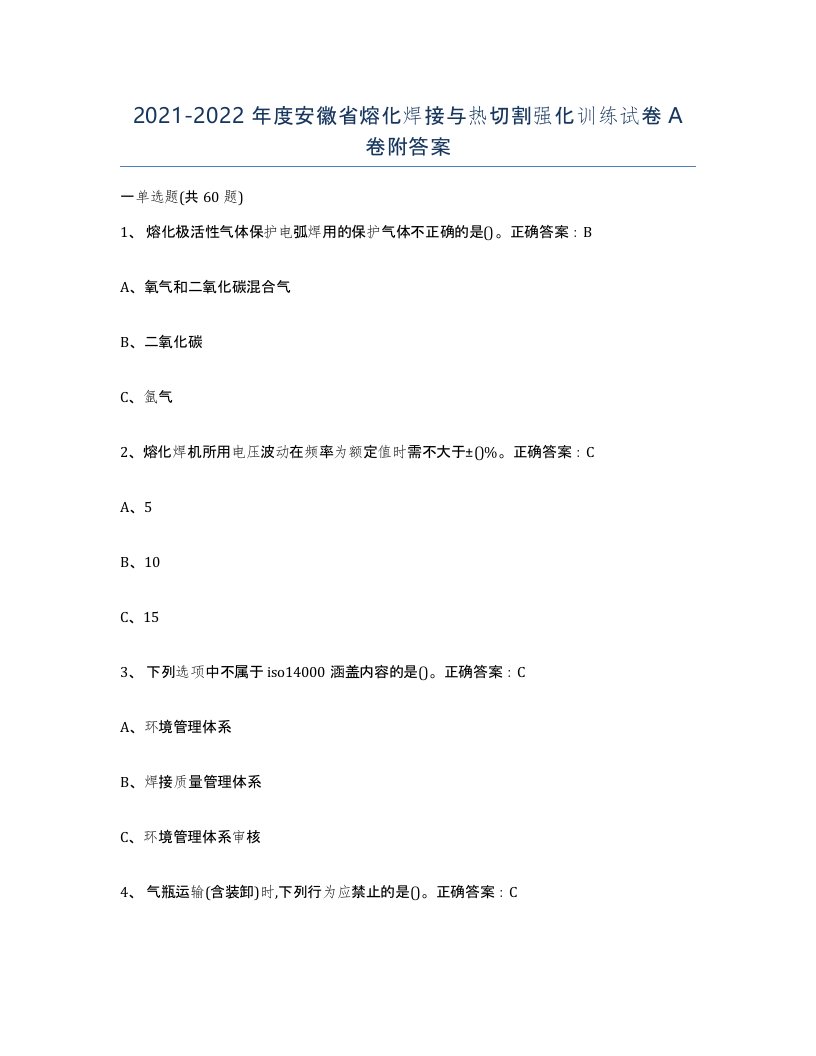 2021-2022年度安徽省熔化焊接与热切割强化训练试卷A卷附答案