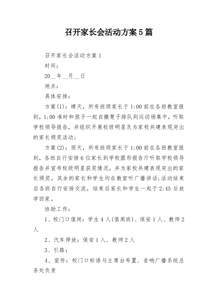 召开家长会活动方案5篇