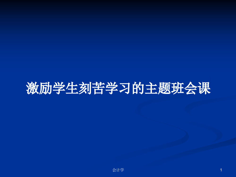 激励学生刻苦学习的主题班会课课程