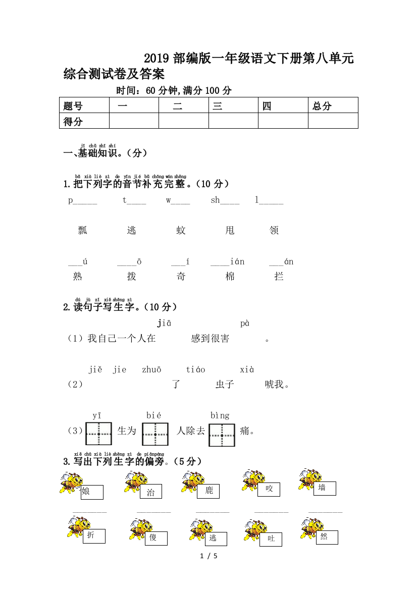 2019部编版一年级语文下册第八单元综合测试卷及答案