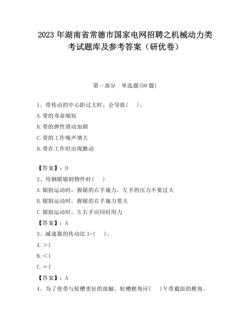 2023年湖南省常德市国家电网招聘之机械动力类考试题库及参考答案（研优卷）