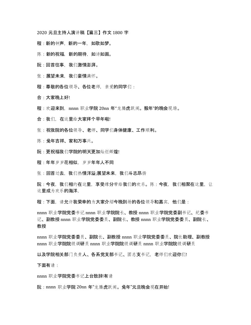 2020元旦主持人演讲稿篇三作文1800字