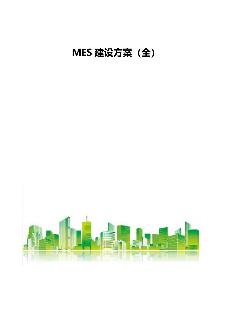 MES建设方案大全