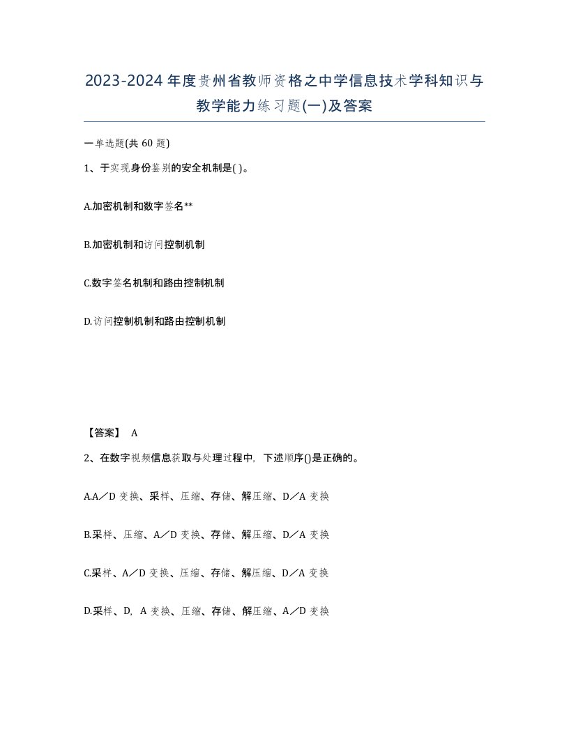 2023-2024年度贵州省教师资格之中学信息技术学科知识与教学能力练习题一及答案