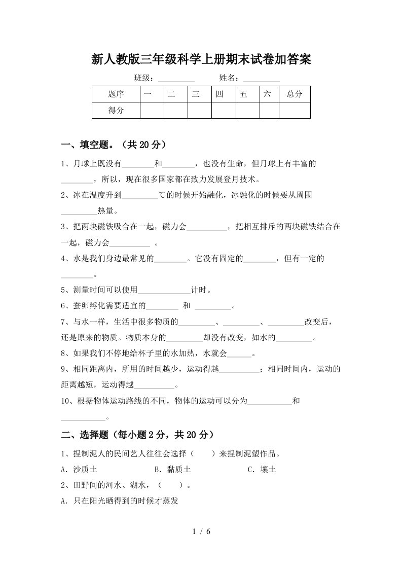 新人教版三年级科学上册期末试卷加答案