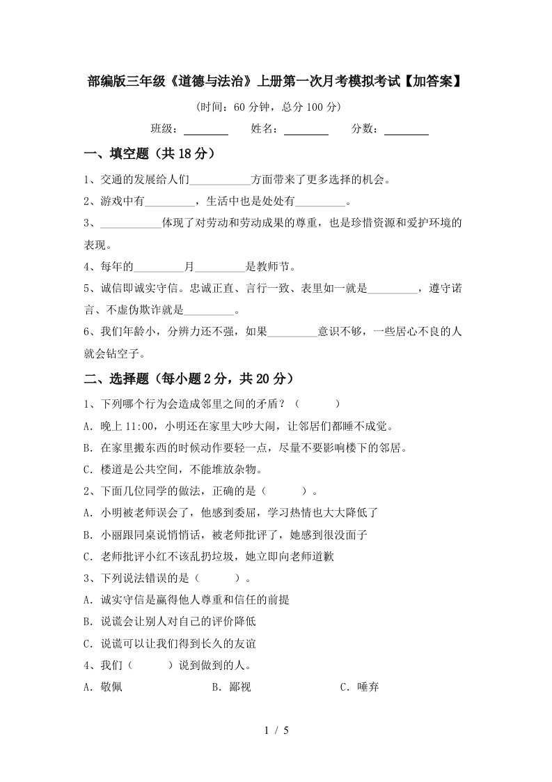 部编版三年级道德与法治上册第一次月考模拟考试加答案