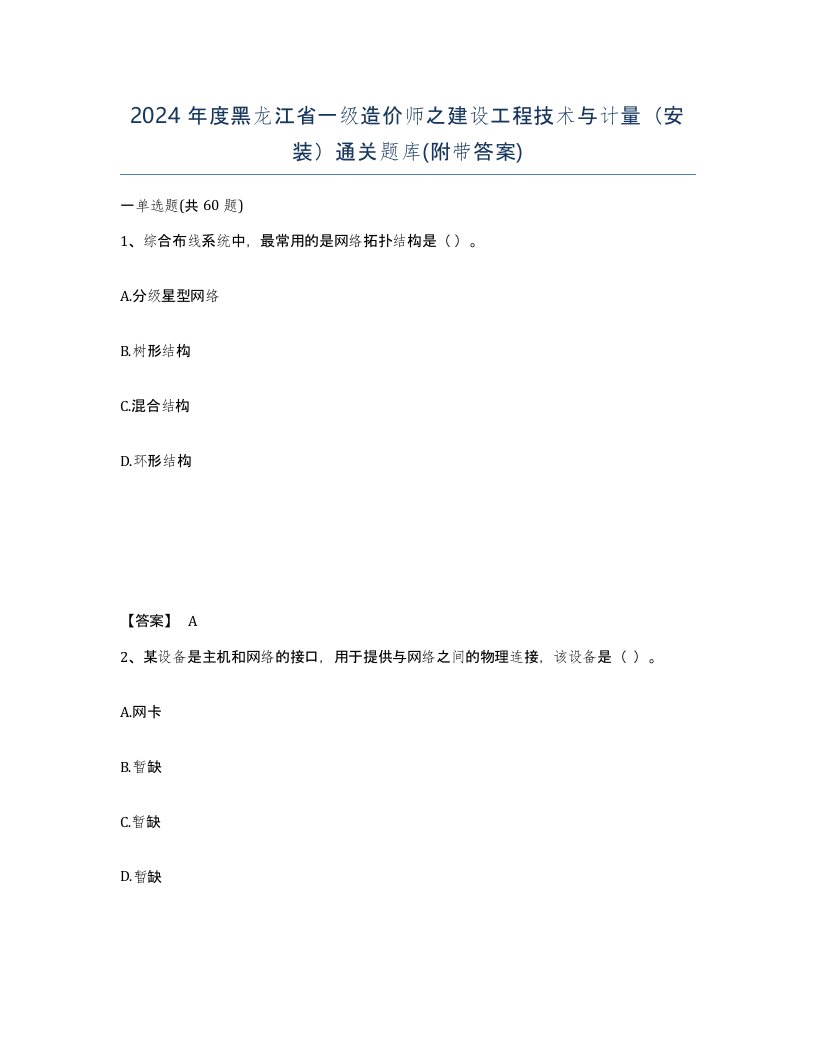 2024年度黑龙江省一级造价师之建设工程技术与计量安装通关题库附带答案