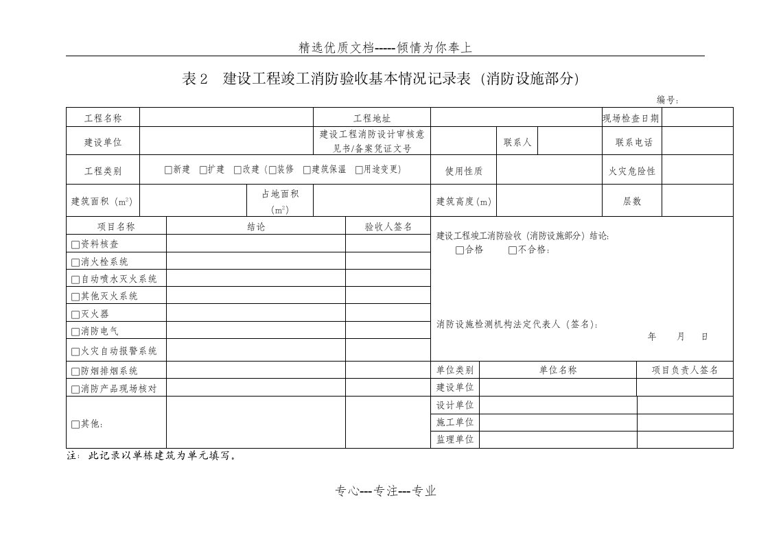 建设工程竣工消防验收基本情况记录表(消防设施部分)(共24页)