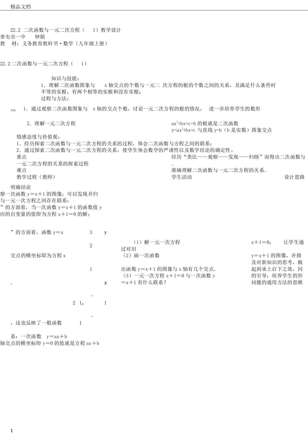 数学人教九年级上册22.2二次函数与一元二次方程教学设计