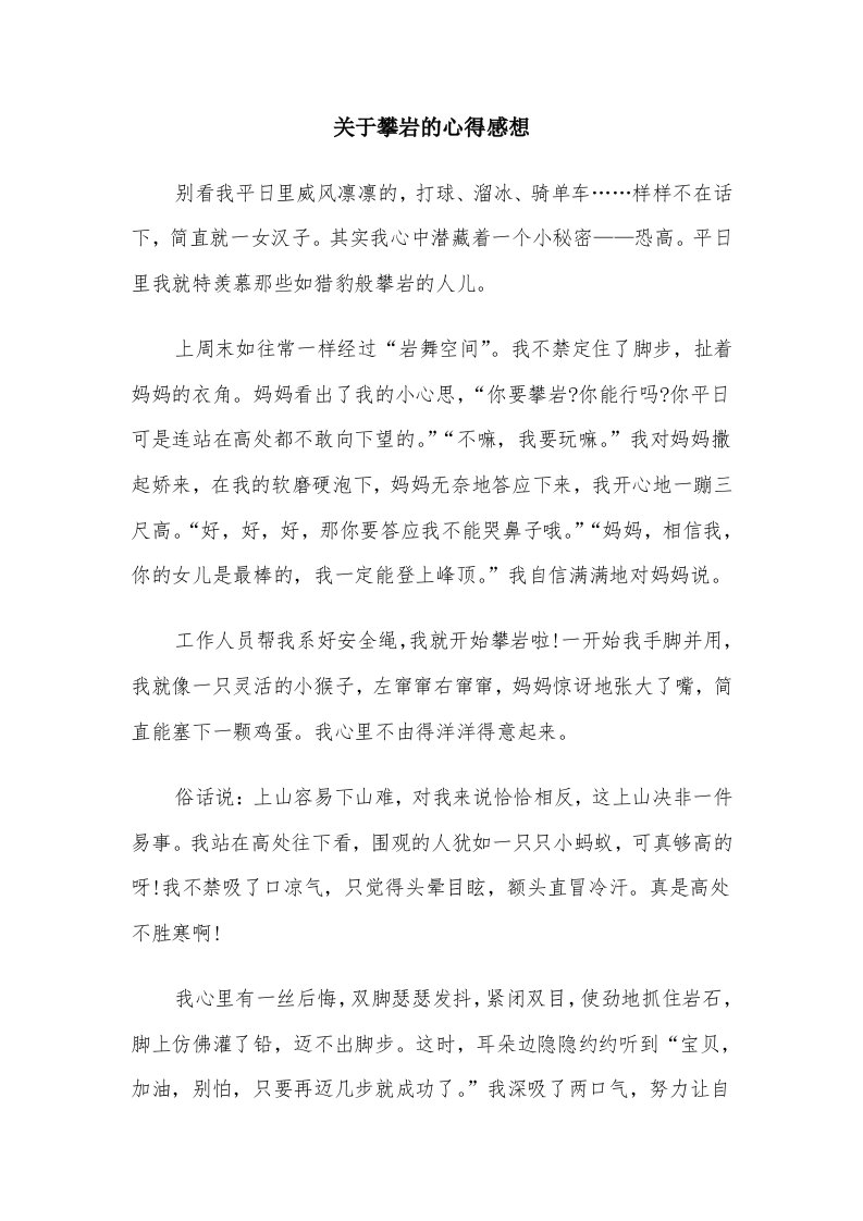 关于攀岩的心得感想