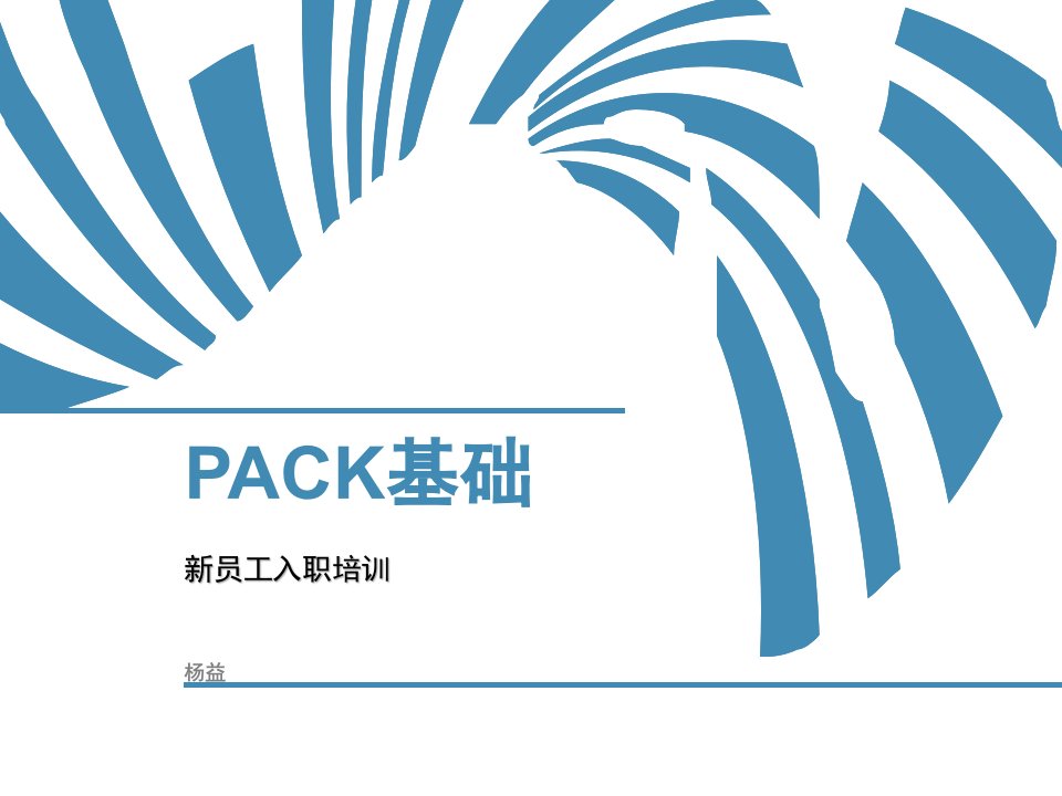 pack新员工入职培训