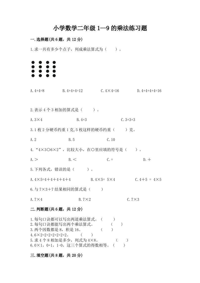 小学数学二年级1--9的乘法练习题附完整答案【易错题】