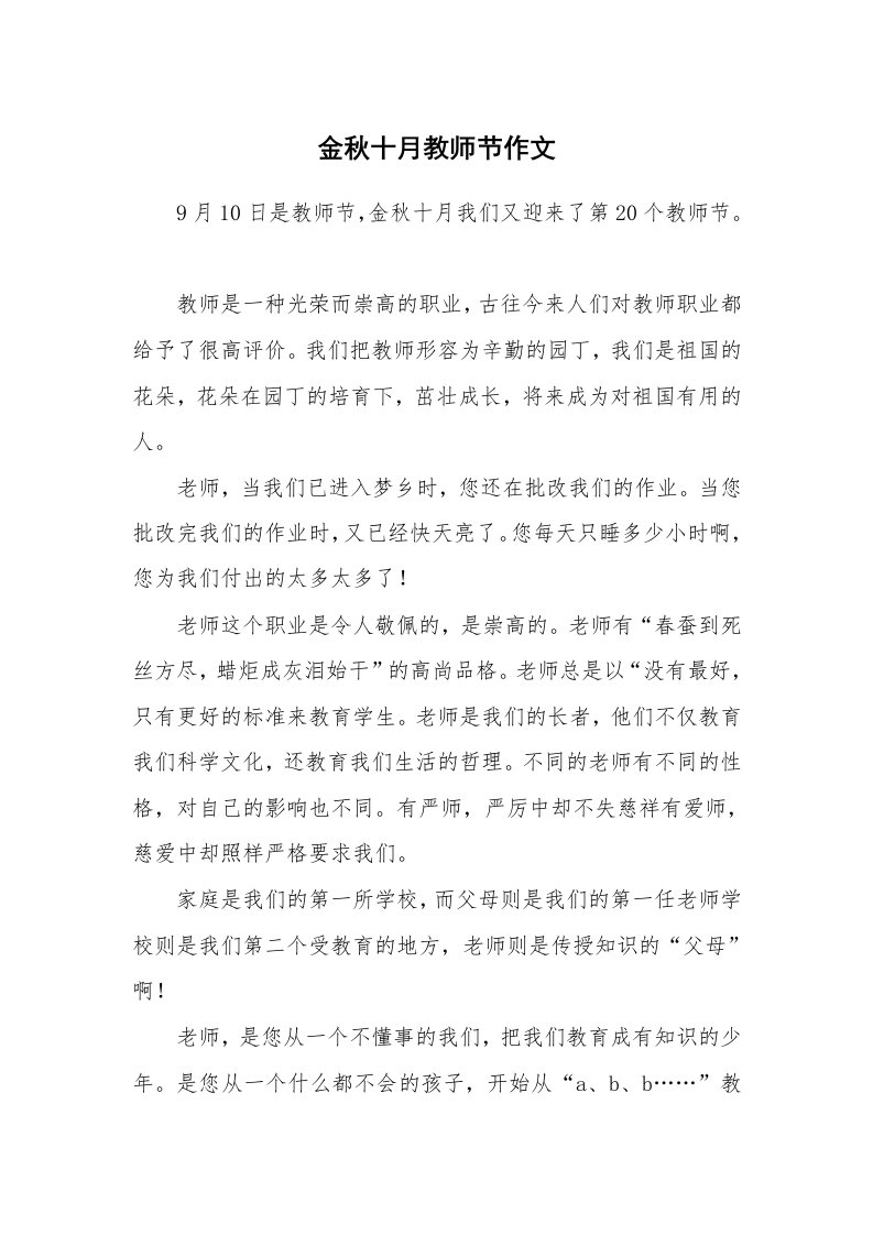 金秋十月教师节作文