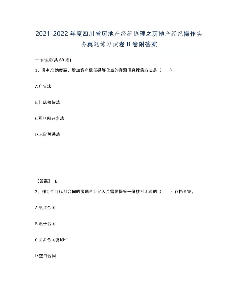 2021-2022年度四川省房地产经纪协理之房地产经纪操作实务真题练习试卷B卷附答案