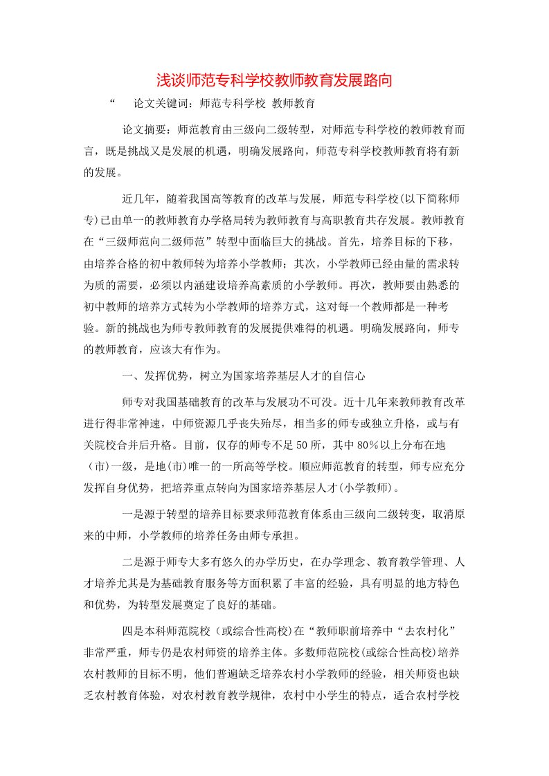 精选浅谈师范专科学校教师教育发展路向