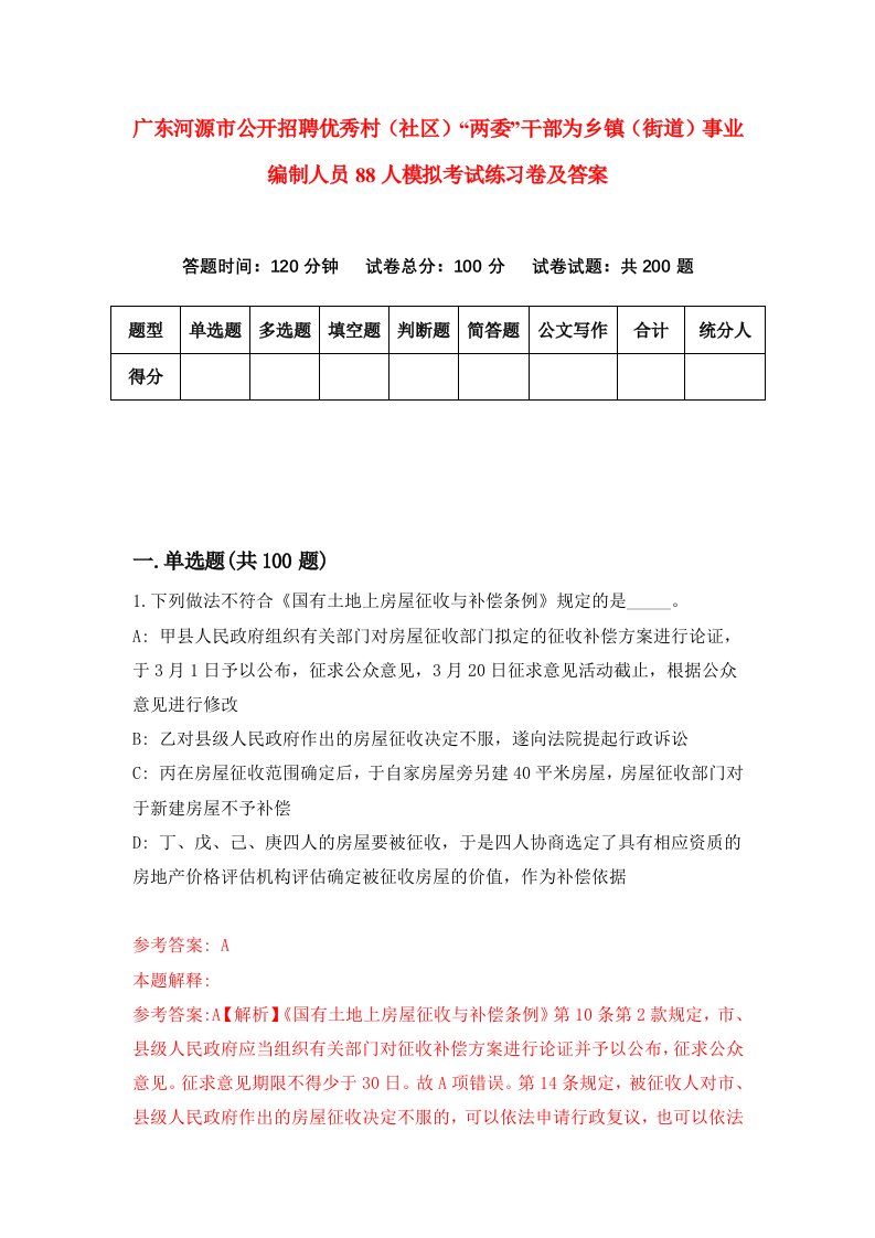 广东河源市公开招聘优秀村社区两委干部为乡镇街道事业编制人员88人模拟考试练习卷及答案2