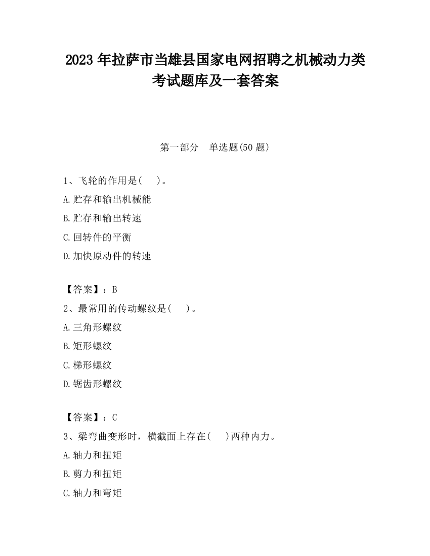 2023年拉萨市当雄县国家电网招聘之机械动力类考试题库及一套答案