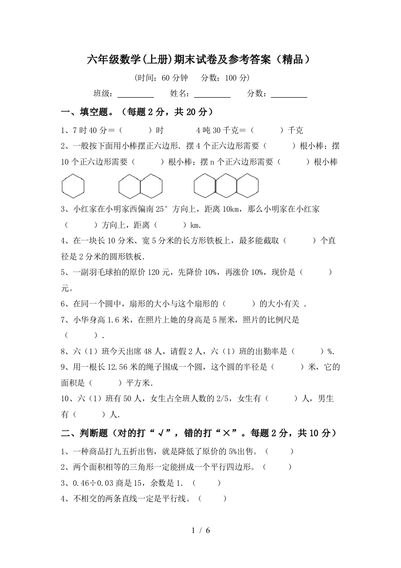 六年级数学(上册)期末试卷及参考答案(精品)