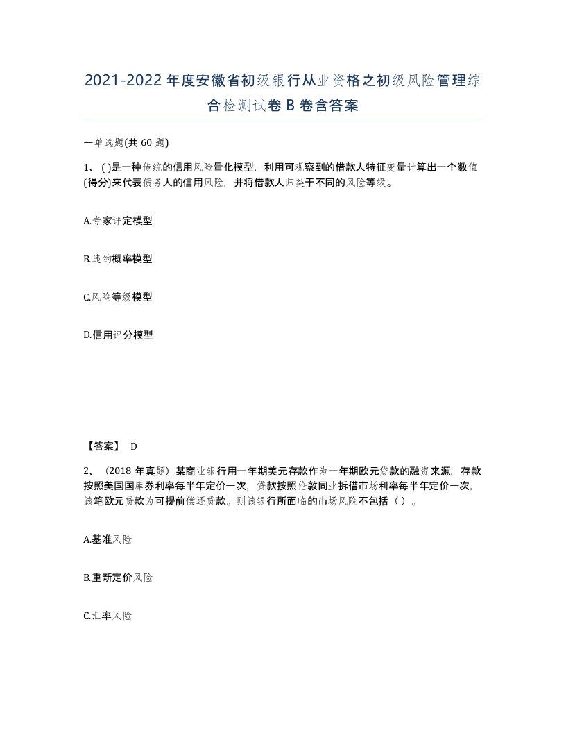 2021-2022年度安徽省初级银行从业资格之初级风险管理综合检测试卷B卷含答案